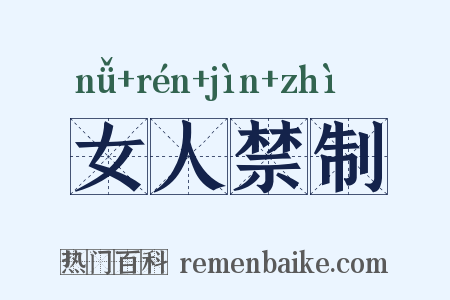 女人禁制是什么意思的图片